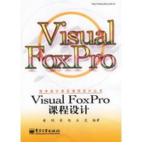 Visual FoxPro课程设计——程序设计语言课程设计丛书