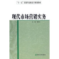 “十一五”技能型高职高专规划教材现代市场营销实务（李英明等）