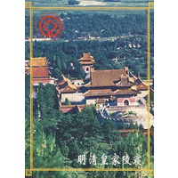 明清皇家陵寝
