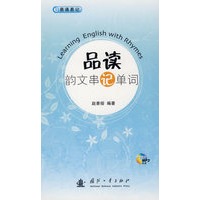 品读韵文串记单词（附光盘）