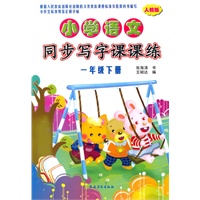 小学语文同步写字课课练（人教版）·一年级下册