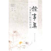 D6 余事集-中华当代教授诗词选