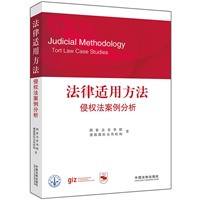 法律适用方法——侵权法案例分析（国家法官学院法官培训教材）