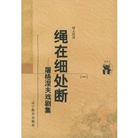 绳在细处断：屠格涅夫戏剧集（全二册）——新世纪万有文库·外国文化书系
