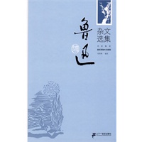 鲁迅杂文选集 （精装）