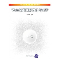 Web标准网页设计与ASP（大学计算机基础教育规划教材）