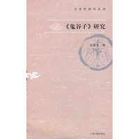 《鬼谷子》研究（文史哲研究丛刊）