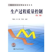 统计方法应用标准化丛书 生产过程质量控制(第二版)