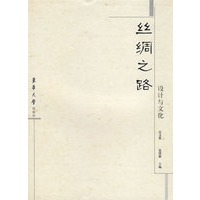 丝绸之路·设计与文化
