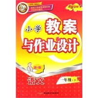 教案与作业设计1年级语文下（语S版）（2010年12月印刷）