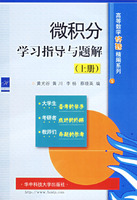 微积分学习指导与题解（上册）