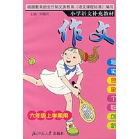 小学语文补充教材——作文(六年级上)
