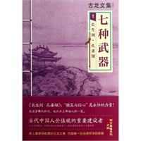 七种武器:长生剑 孔雀翎(22-1)长生剑 孔雀翎 古龙