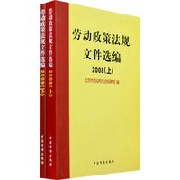 劳动政策法规文件选编2008（上、下）