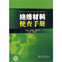 绝缘材料便查手册