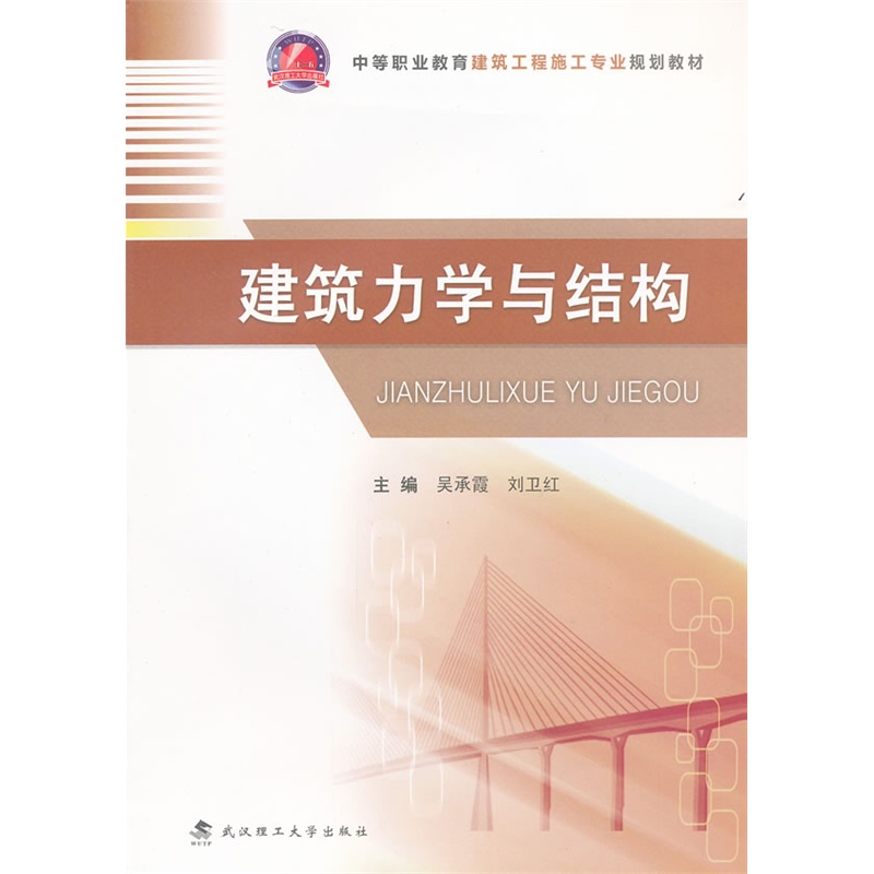 《建筑力学与结构》吴承霞,刘卫红 主编_简介_书评_在线阅读-当当图书