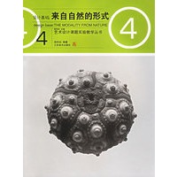 设计基础：来自自然的形式——艺术设计课题实验教学丛书