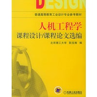 人机工程学课程设计/课程论文选遍——普通高等教育工业设计专业参考教材