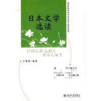 高等教育自学考试日语专业系列教材—日本文学选读