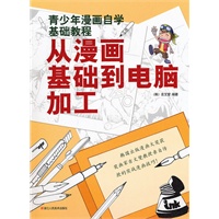 从漫画基础到电脑加工