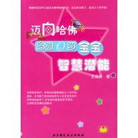 迈向哈佛：启发0 岁宝宝智慧潜能