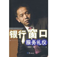 银行窗口服务礼仪