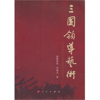三国领导艺术