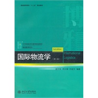 国际物流学（第二版）