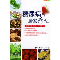 糖尿病的居家疗法——世界生活资讯库