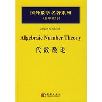 代数数论/国外数学名著系列（影印版）24