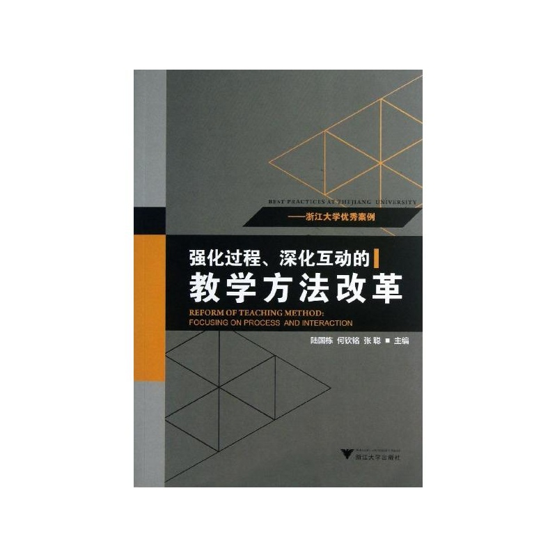 【强化过程.深化互动的教学方法改革:浙江大学