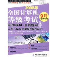 计算机等考试卷二级Access数据库程序设计（CD）（08年9月用）
