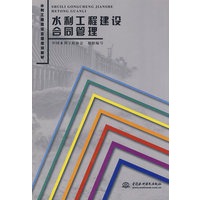 水利工程建设合同管理 (水利工程建设监理培训教材)