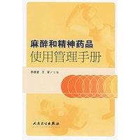 麻醉和精神药品使用管理手册