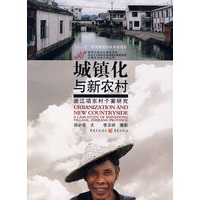 城镇化与新农村