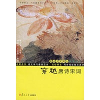 穿越唐诗宋词（著名中学师生推荐书系）