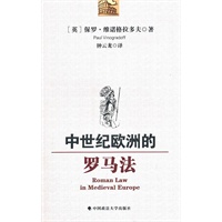 中世纪欧洲的罗马法
