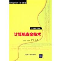 计算机安全技术（21世纪高职高专规划教材——计算机应用系列）