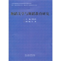 舞蹈美学与舞蹈教育研究