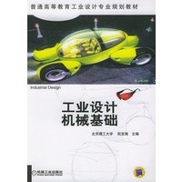 工业设计机械基础——普通高等教育工业设计专业规划教材