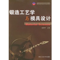 锻造工艺学与模具设计——高等学校材料科学系列教材