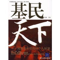 基民天下－用基金投资构筑个人财富