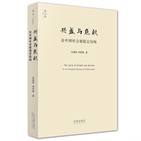   兴盛与危机：论中国社会超稳定结构（2010年版） TXT,PDF迅雷下载