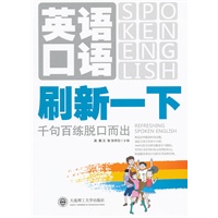英语口语刷新一下.千句百练脱口而出(配盘) --精选最时尚的话题、涵盖日常生活各方面、1000句英文经典句、1000个英文文件，让你的英文嗨起来！！