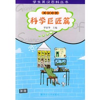 学生英汉百科丛书；科学巨匠篇(英汉对照)