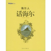 海尔人话海尔（1984年-2004年）