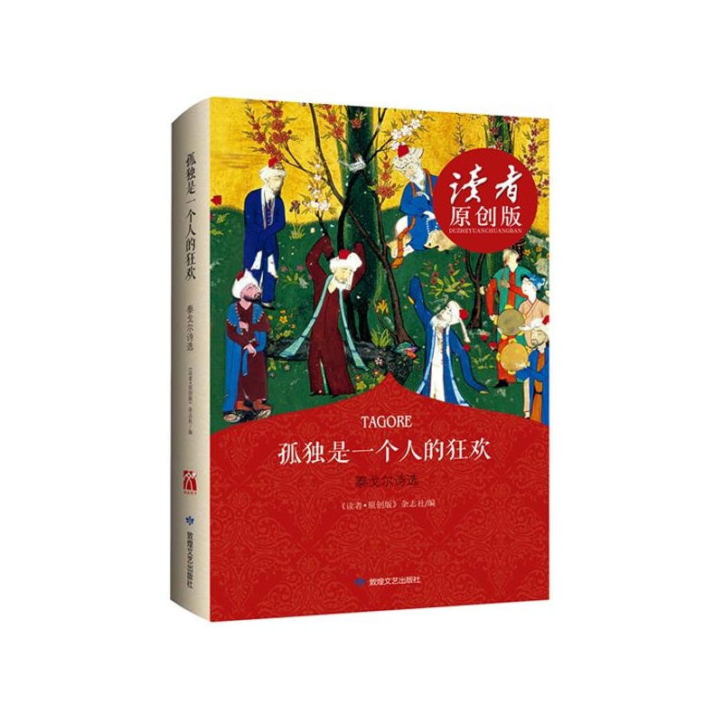 《孤独是一个人的狂欢:泰戈尔诗选(读者原创版