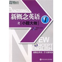 新概念英语之小题大做1－－新东方大愚英语学习丛书（附MP3光盘）