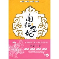 南诏王妃（邪妃卷）