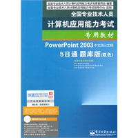 全国专业技术人员计算机应用能力考试专用教材——PowerPoint 2003中文演示文稿5日通题库版（双色）（附光盘）